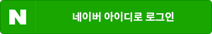 네이버 아이디로 로그인