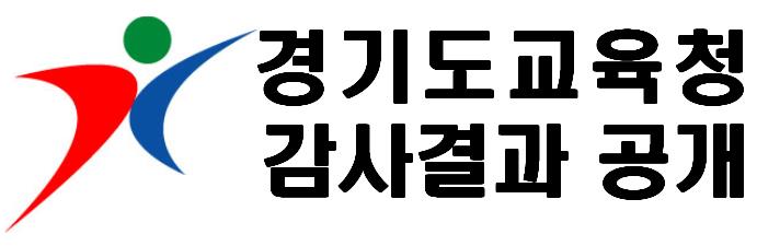 경기도교육청 감사결과 공개 바로가기 (새 창 열림)