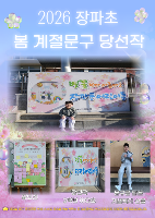 [장파초등학교-학교 소식 44] 장파초등학교 봄 계절문구 