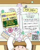 경청(경기교육 청렴) 청신호 지원단 운영 및 모집 알림